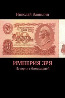 Империя Зря. История с биографией - Николай Ващилин