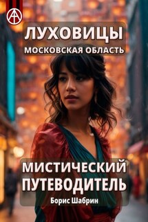Луховицы. Московская область. Мистический путеводитель - Борис Шабрин