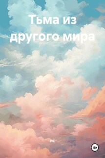 Тьма из другого мира - ИС