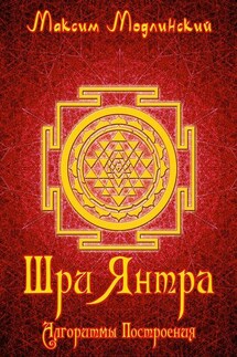 Шри Янтра. Алгоритмы построения - Максим Модлинский