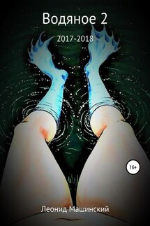 Водяное 2 - Леонид Машинский