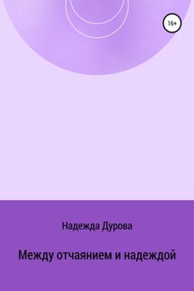 Между отчаянием и надеждой - Надежда Дурова