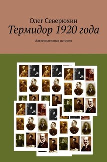 Термидор 1920 года. Альтернативная история - Олег Северюхин