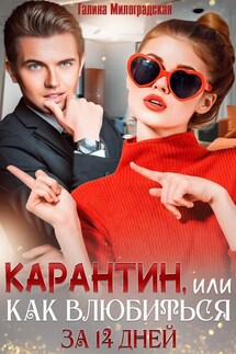 Карантин, или Как влюбиться за 14 дней - Галина Милоградская