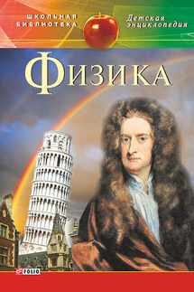 Физика - С. Каплун