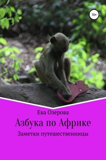 Азбука по Африке. Заметки путешественницы - Ева Озерова