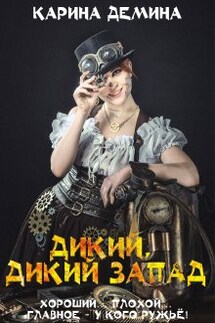 Дикий, дикий запад - Карина Демина