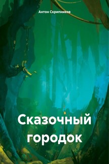 Сказочный городок - Антон Скрипников