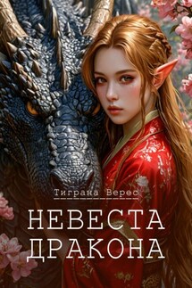 Невеста дракона - Тиграна Верес