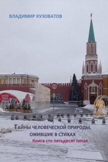 Тайны человеческой природы, ожившие в стихах. Книга сто пятьдесят пятая - Владимир Кузоватов