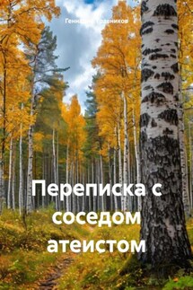 Переписка с соседом атеистом - Геннадий Травников