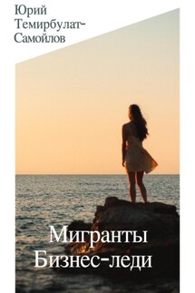 Мигранты. Бизнес-леди - Юрий Темирбулат-Самойлов