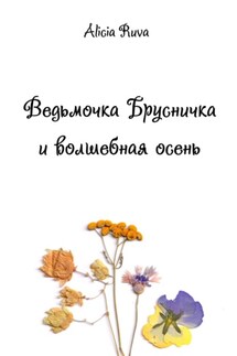 Ведьмочка Брусничка и волшебная осень - Alicia Ruva