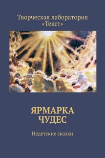 Ярмарка чудес. Недетские сказки - Мия Тави, Марина Крук