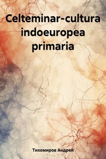 Celteminar-cultura indoeuropea primaria - Андрей Тихомиров