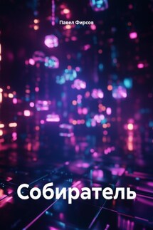 Собиратель - Павел Фирсов