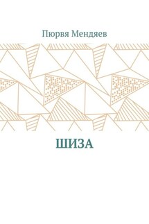 Шиза - Пюрвя Мендяев