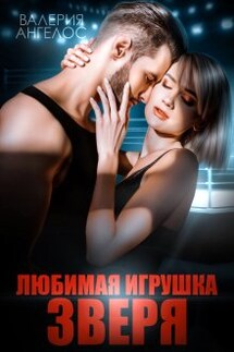 Любимая игрушка Зверя - Валерия Ангелос