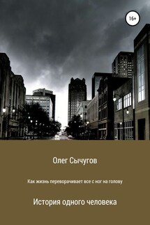 Как жизнь переворачивает всё с ног на голову - Олег Сычугов