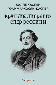 Краткие либретто опер Россини - Калле Каспер, Гоар Карлосовна Маркосян-Каспер