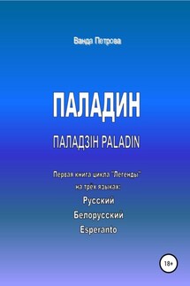 ПАЛАДИН. ПАЛАДЗІН. PALADIN - Ванда Петрова