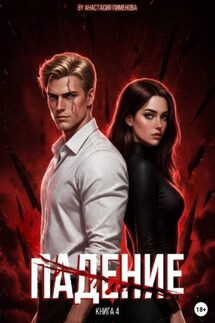Падение - Анастасия Пименова