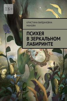 Психея в зеркальном лабиринте - Кристина Маноян