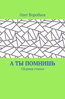 А ты помнишь. Сборник стихов - Олег Воробьев