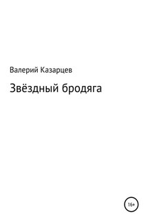 Звёздный бродяга - Валерий Казарцев