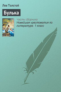 Булька - Лев Толстой