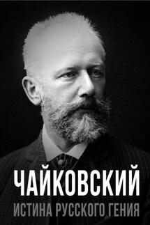 Чайковский. Истина русского гения - Евгений Тростин