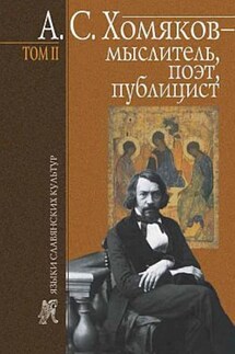 А. С. Хомяков – мыслитель, поэт, публицист. Т. 2 - Борис Тарасов