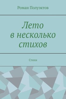 Лето в несколько стихов. Стихи - Роман Полуэктов