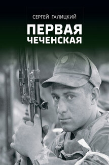Первая чеченская - Сергей Галицкий
