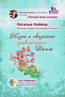 Жизнь и сказочные приключения Талли. Сборник Самоисполняющихся Сказок - Наталья Нейкер