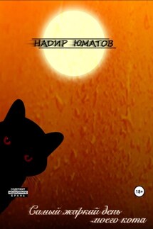 Самый жаркий день моего кота - Надир Юматов