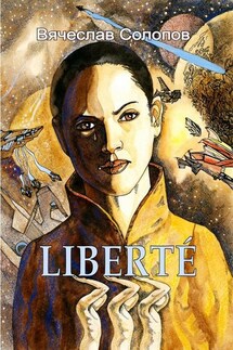 LIBERTÉ - Вячеслав Солопов