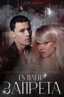 В плену запрета - Сара Адам