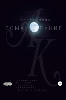 Романолуние - Анна Кимова
