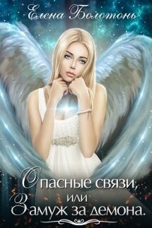 Опасные связи, или Замуж за демона - Елена Болотонь