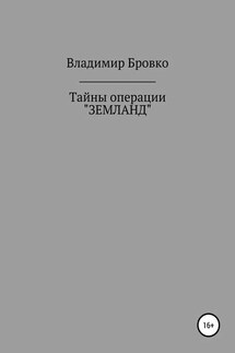 Тайны операции «ЗЕМЛАНД» - Владимир Бровко