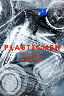 Plasticмен - Виталий Кириллов