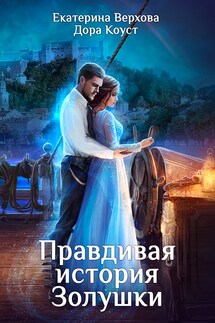 Правдивая история Золушки - Дора Коуст, Екатерина Сергеевна Верхова