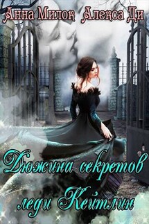 Дюжина секретов леди Кейтлин - Алекса Ди