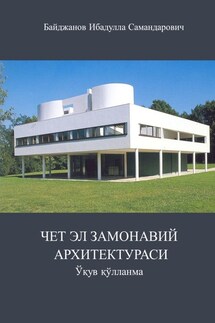 Чет эл замонавий архитектураси. Ўқув қўлланма - Ибадулла Байджанов