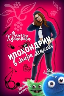 Ипохондрик в мире магии. Часть первая - Ольга Хусаинова