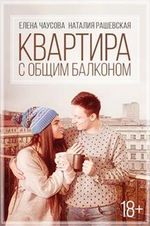 Квартира с общим балконом - Наталия Рашевская