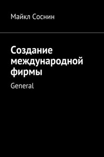 Создание международной фирмы. General - Майкл Соснин