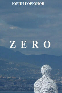 Zero - Юрий Горюнов