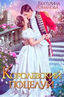 Королевский поцелуй - Екатерина Романова